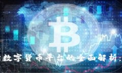 香港交易所数字货币平台的全面解析：机遇与挑