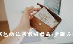区块链钱包助记词找回指