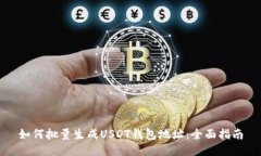 如何批量生成USDT钱包地址