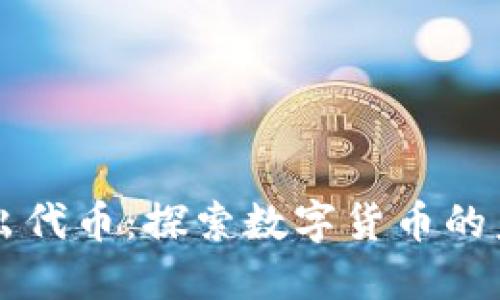 小狐钱包出代币：探索数字货币的未来与潜力