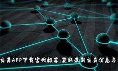优质数字货币交易APP下载