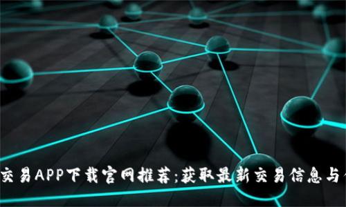 优质

数字货币交易APP下载官网推荐：获取最新交易信息与优惠活动！