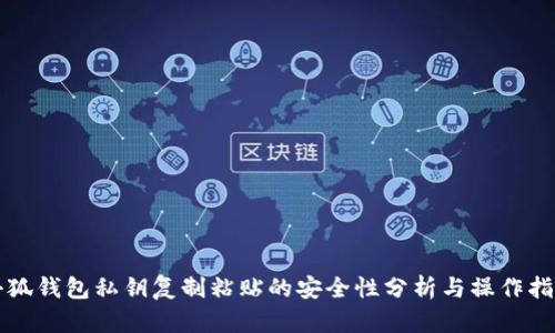 小狐钱包私钥复制粘贴的安全性分析与操作指南
