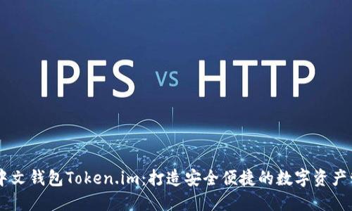 以太坊中文钱包Token.im：打造安全便捷的数字资产管理平台