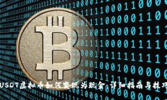 USDT虚拟币如何变现为现金：详细指南与技巧