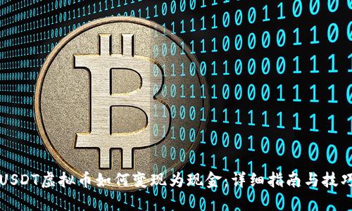 USDT虚拟币如何变现为现金：详细指南与技巧