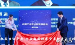 币圈权威查询平台：全面解析数字货币投资与市