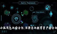 如何检查小狐钱包的安全性：保障您的数字资产