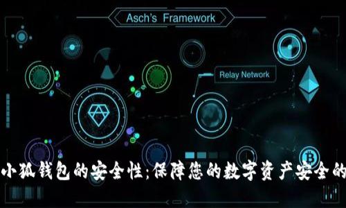 如何检查小狐钱包的安全性：保障您的数字资产安全的实用指南