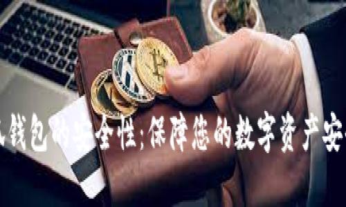 如何检查小狐钱包的安全性：保障您的数字资产安全的实用指南