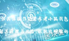   小狐钱包是否支持质押挖矿：全面解析 /  guan