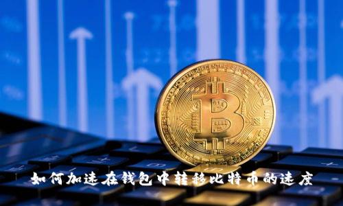 如何加速在钱包中转移比特币的速度