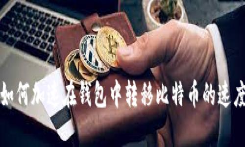 如何加速在钱包中转移比特币的速度