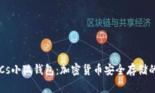 中本聪BTCs小狐钱包：加密货币安全存储的最佳选择