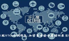 中本聪BTCs小狐钱包：加密货币安全存储的最佳选