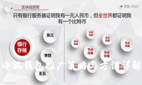 小狐钱包推广策略与方法详解