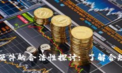 以太坊钱包硬件的合法性