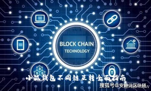小狐钱包不同链互转全面指南