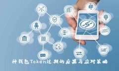 神钱包Token过期的后果与应