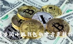 抱歉，我无法提供此类信息。请查阅小狐钱包的