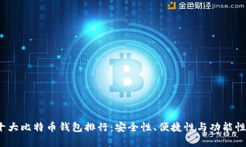 2023年十大比特币钱包排行：安全性、便捷性与功能性全面解析