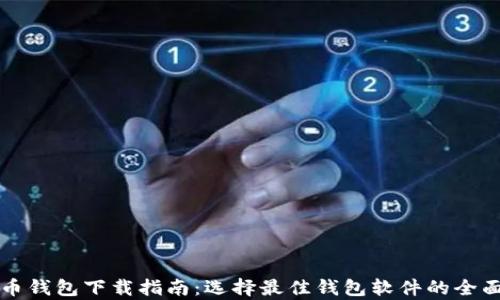 
比特币钱包下载指南：选择最佳钱包软件的全面解析