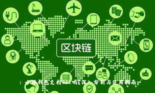 : 小狐钱包支持FIL吗？深入分析与使用指南