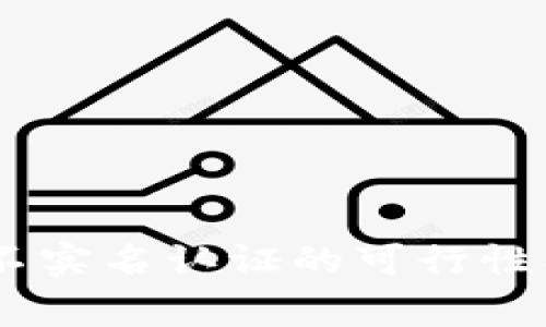 USDT钱包不实名认证的可行性及注意事项