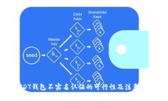 USDT钱包不实名认证的可行