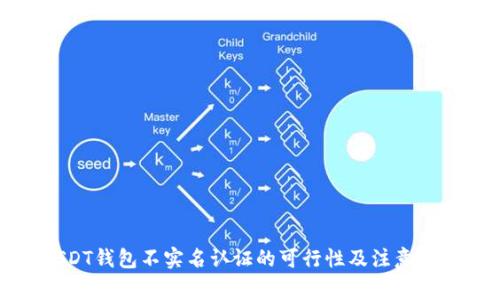 USDT钱包不实名认证的可行性及注意事项