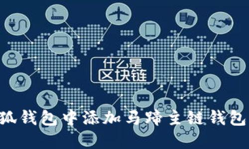 如何在小狐钱包中添加马蹄主链钱包：详细指南