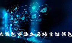 如何在小狐钱包中添加马蹄主链钱包：详细指南