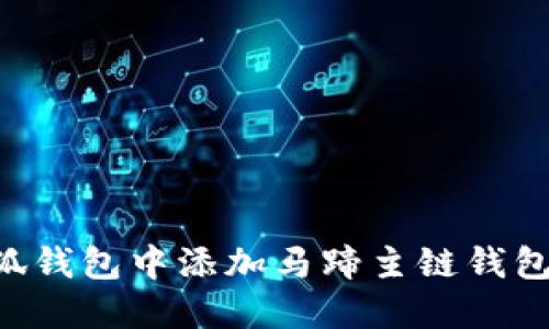 如何在小狐钱包中添加马蹄主链钱包：详细指南