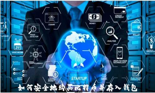 
如何安全地购买比特币并存入钱包