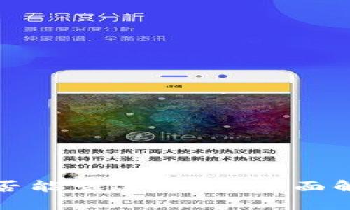 以太坊钱包是否能查IP地址？全面解析隐私与安全