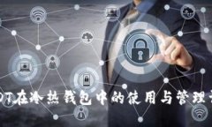 USDT在冷热钱包中的使用与