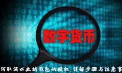 如何取消以太坊钱包的授