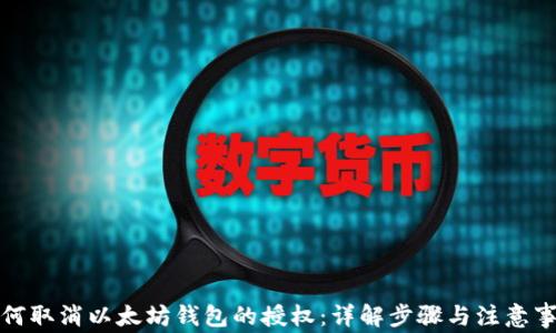 
如何取消以太坊钱包的授权：详解步骤与注意事项