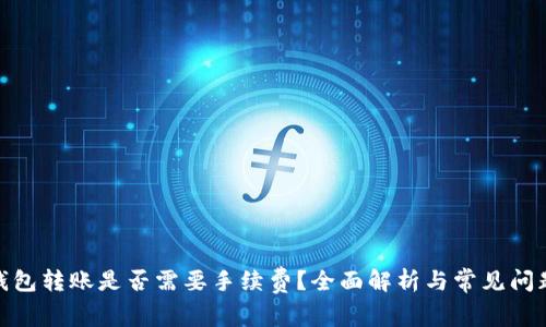 硬件钱包转账是否需要手续费？全面解析与常见问题解答