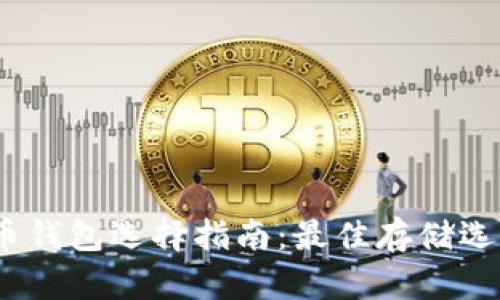 2023年狗狗币钱包选择指南：最佳存储选项和安全建议