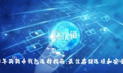 2023年狗狗币钱包选择指南