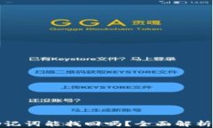 小狐钱包助记词能找回吗？全面解析与解决方案