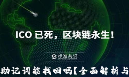 
小狐钱包助记词能找回吗？全面解析与解决方案