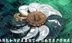 小狐钱包如何扩展存储空间，让数字资产管理更