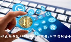 手机以太坊钱包APP注册流