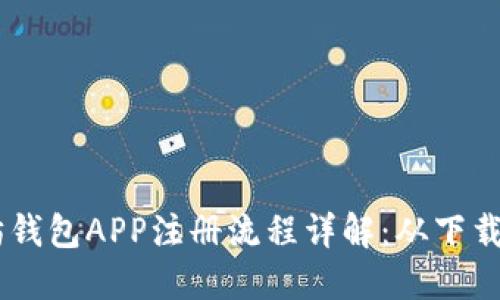 手机以太坊钱包APP注册流程详解：从下载到安全设置