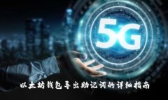 以太坊钱包导出助记词的