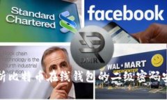 深入解析比特币在线钱包