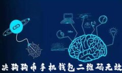 如何解决狗狗币手机钱包