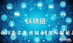 波场币（TRON）是不是传销